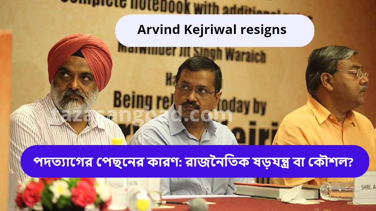 Arvind-Kejriwal-resigns-অরবিন্দ-কেজরিওয়ালের-পদত্যাগ_-দিল্লির-রাজনীতিতে-এক-নতুন-মোড়